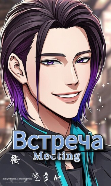 Встреча