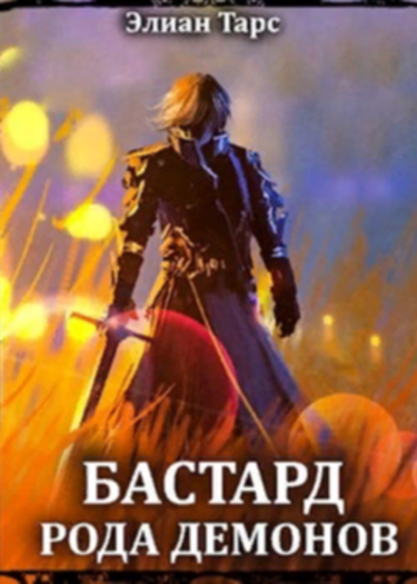 Бастард рода демонов (Новелла)