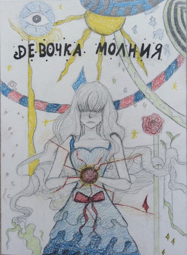 Девочка молния (Новелла)