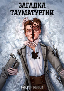 Загадка тауматургии (Новелла)