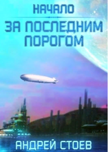За последним порогом. Начало (Новелла)