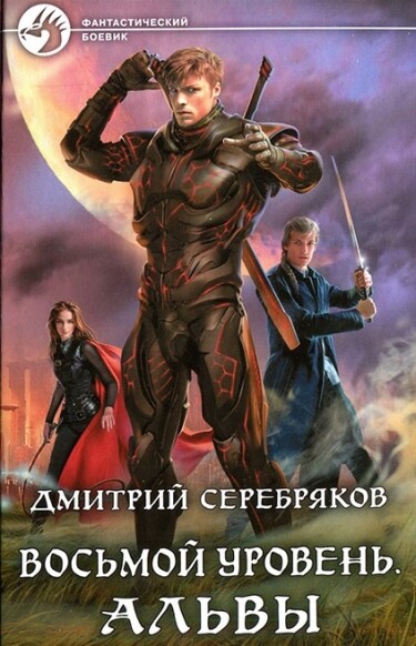 Восьмой уровень: Альвы