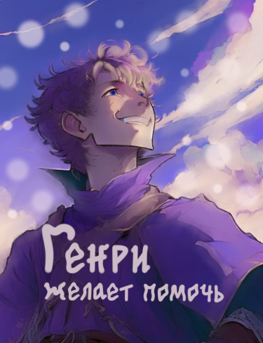 Генри желает помочь (Новелла)