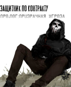 Защитник по контракту: Призрачная угроза (Новелла)