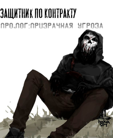 Защитник по контракту: Призрачная угроза (Новелла)