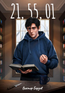 21,55,01 (Новелла)