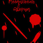 Меланхолия творца (Новелла)