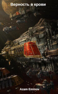 Верность в Крови