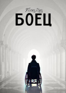 Боец (Новелла)
