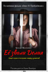 Её звали Делия (ещё одна отходная жанру ужасов) (Новелла)
