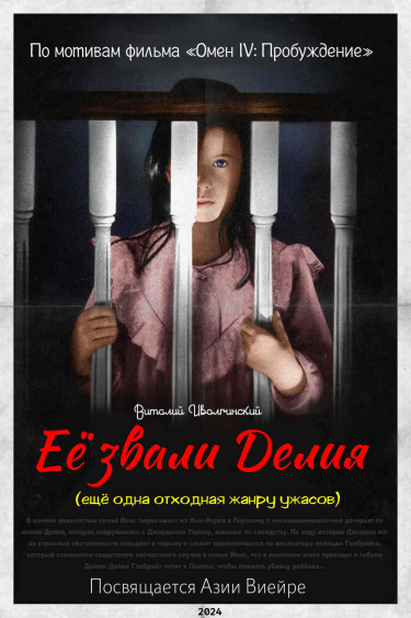 Её звали Делия (ещё одна отходная жанру ужасов) (Новелла)