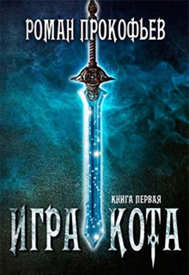 Игра Кота (Новелла)