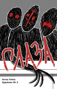 Глаза (Новелла)