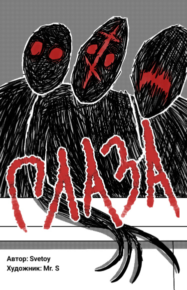 Глаза (Новелла)