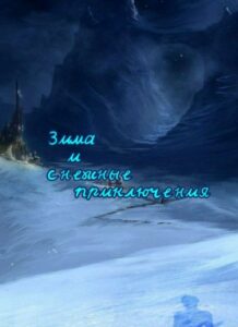 Зима и снежные приключения (Новелла)