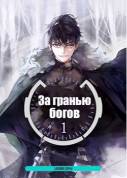 За гранью богов (Новелла)