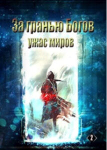 За гранью Богов «Ужас Миров» (Новелла)