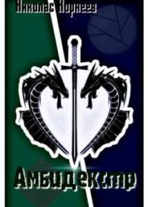 Амбидекстр (Новелла)Амбидекстр (Новелла)