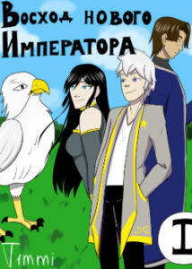 Восход нового Императора (Новелла)