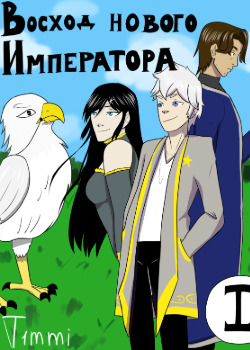 Восход нового Императора (Новелла)
