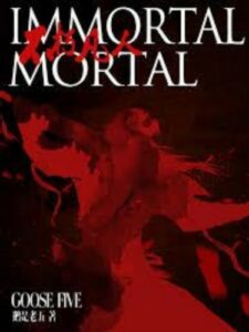 Бессмертный Смертный (Новелла)