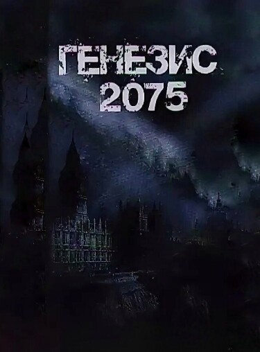 Генезис-2075