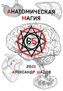 Анатомическая магия (Новелла)