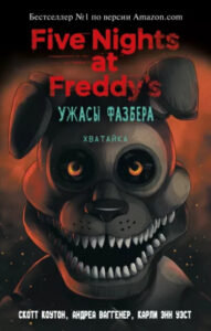 Five Nights at Freddy’s: Ужасы Фазбера. Хватайка (Новелла)