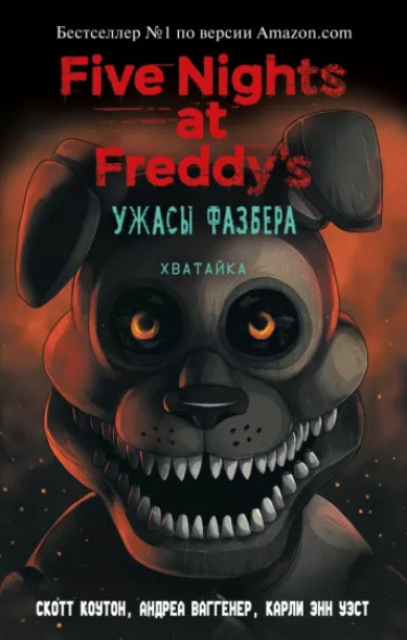 Five Nights at Freddy’s: Ужасы Фазбера. Хватайка (Новелла)