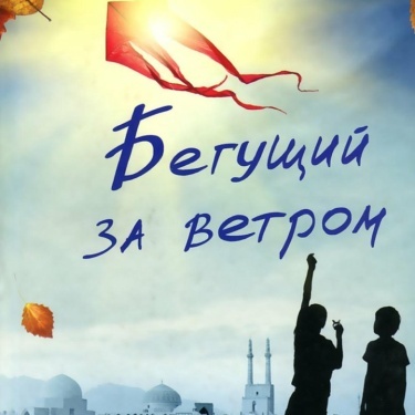 Бегущий за ветром (Новелла)
