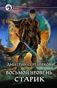 Восьмой уровень: Старик