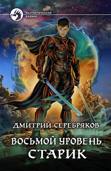 Восьмой уровень: Старик