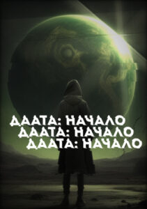 Даата: Начало (Новелла)