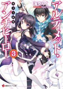 Абсолютный антигерой 3 — Великое восточное порабощение (Новелла)