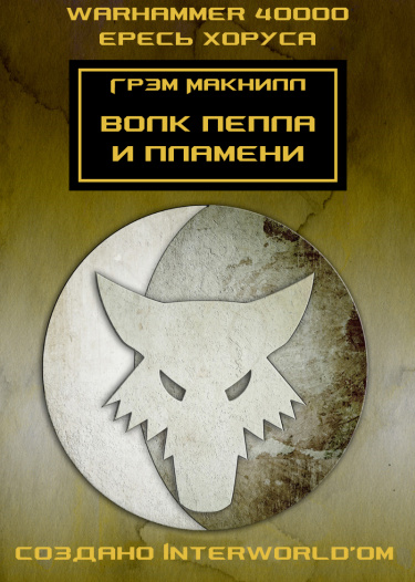 Волк пепла и пламени (Новелла)