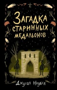 Загадка старинных медальонов (Новелла)