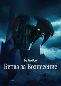 Битва за Вознесение (Новелла)