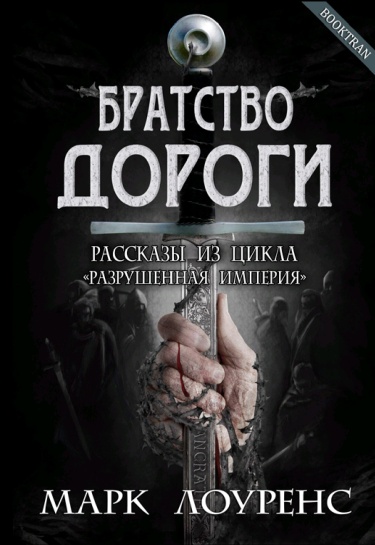 Братство дороги (Новелла)