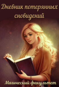 Дневник потерянных сновидений: Магический факультет. (Новелла)