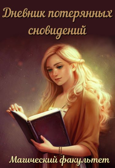 Дневник потерянных сновидений: Магический факультет. (Новелла)