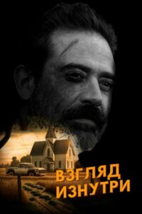 Взгляд Изнутри (Новелла)