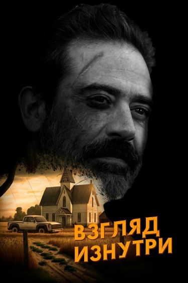 Взгляд Изнутри (Новелла)