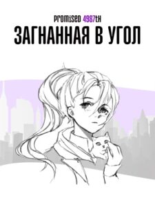 Загнанная в угол (Новелла)