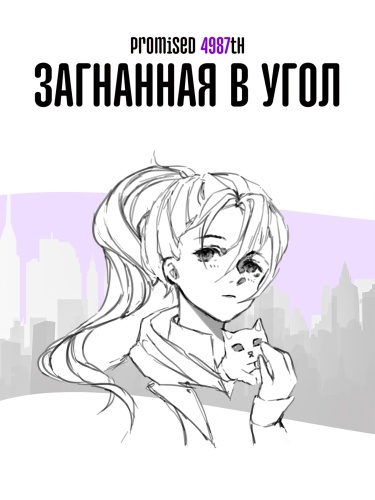 Загнанная в угол (Новелла)