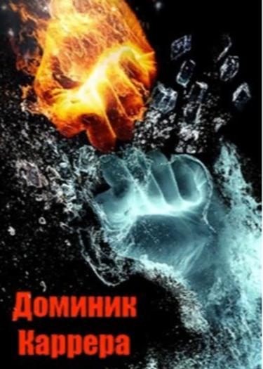 Доминик Каррера (Новелла)