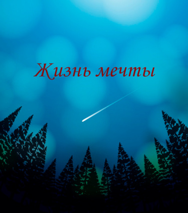 Жизнь мечты (Новелла)