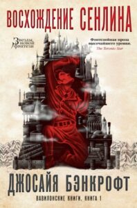 Вавилонские книги (трилогия) (Новелла)