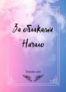 За облаками: Начало (Новелла)