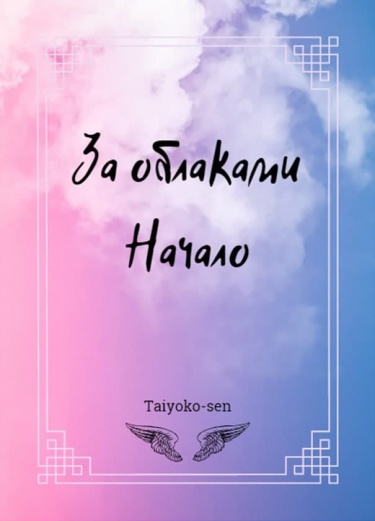 За облаками: Начало (Новелла)