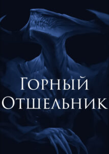 Горный Отшельник (Новелла)